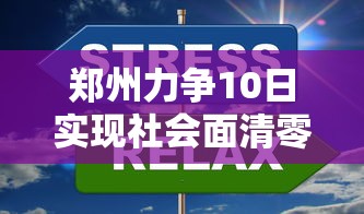 郑州力争10日实现社会面清零/郑州回应打车10多公里337元 郑州力争10日实现社会面清零/郑州回应打车10多公里337元