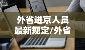 外省进京人员最新规定/外省车进京通行证怎么办理 外省进京人员最新规定/外省车进京通行证怎么办理
