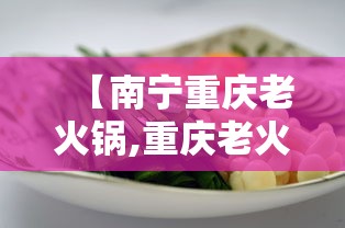 【南宁重庆老火锅,重庆老火锅品牌】