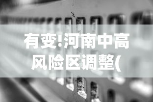 有变!河南中高风险区调整(名单):河南疾控中心发布3月健康风险