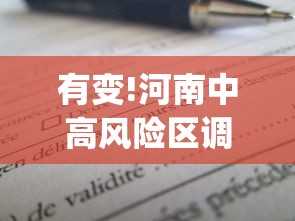 有变!河南中高风险区调整(名单):河南疾控中心发布3月健康风险