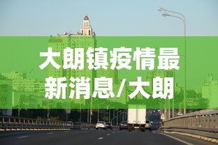 大朗镇疫情最新消息/大朗镇即将拆迁村2026