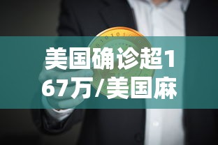 美国确诊超167万/美国麻疹确诊病例超4000例图