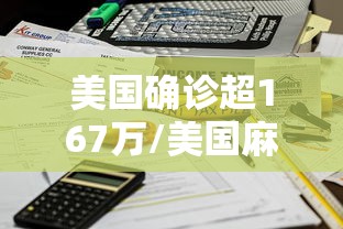 美国确诊超167万/美国麻疹确诊病例超4000例图