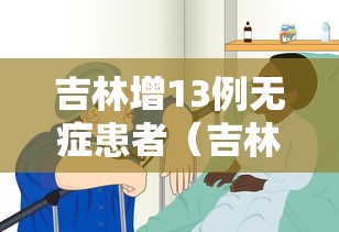 吉林增13例无症患者（吉林一地发布紧急通告）