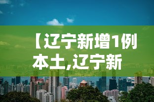 【辽宁新增1例本土,辽宁新增两例在哪里】