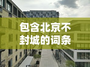 包含北京不封城的词条 包含北京不封城的词条