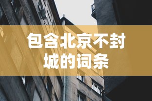 包含北京不封城的词条 包含北京不封城的词条