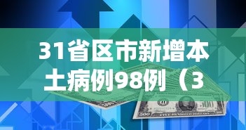 31省区市新增本土病例98例(31省新增本土25例) 31省区市新增本土病例98例(31省新增本土25例)