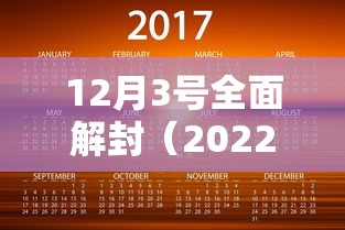 12月3号全面解封（2022年12月几日全国解封）