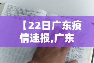 【22日广东疫情速报,广东疫情放开时间】