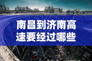 南昌到济南高速要经过哪些地方/济南到南昌火车经过许昌市吗 南昌到济南高速要经过哪些地方/济南到南昌火车经过许昌市吗