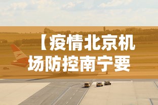 【疫情北京机场防控南宁要求/2020年新冠疫情下的南宁】 【疫情北京机场防控南宁要求/2020年新冠疫情下的南宁】