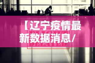 【辽宁疫情最新数据消息/辽宁疫情最新数据消息】