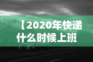 【2020年快递什么时候上班,2020年百世快递什么时候放假】