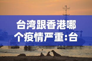 台湾跟香港哪个疫情严重:台湾2026年疫情最新情况