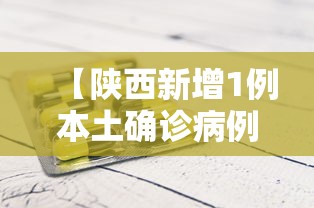 【陕西新增1例本土确诊病例,2026陕西最新传染病新增病例】