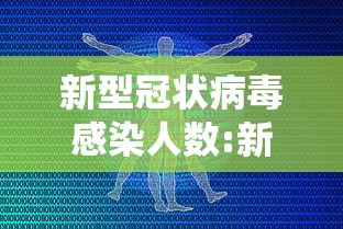 新型冠状病毒感染人数:新型冠状病毒感染人数统计