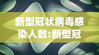 新型冠状病毒感染人数:新型冠状病毒感染人数统计