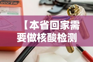 【本省回家需要做核酸检测吗,2024哪里还有核酸检测做呢】 【本省回家需要做核酸检测吗,2024哪里还有核酸检测做呢】