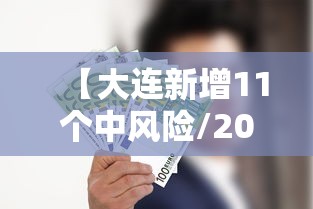 【大连新增11个中风险/2026大连新一轮病毒】