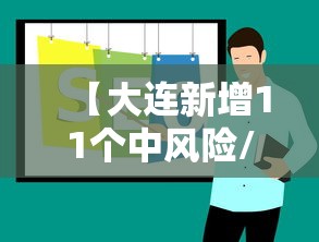 【大连新增11个中风险/2026大连新一轮病毒】