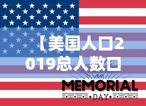 【美国人口2019总人数口,美国人口及面积是多少】 【美国人口2019总人数口,美国人口及面积是多少】