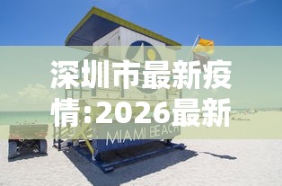 深圳市最新疫情:2026最新疫情消息