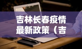 吉林长春疫情最新政策(吉林长春疫情封城时间) 吉林长春疫情最新政策(吉林长春疫情封城时间)