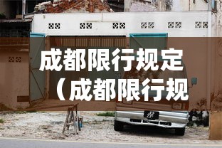 成都限行规定（成都限行规定最新）
