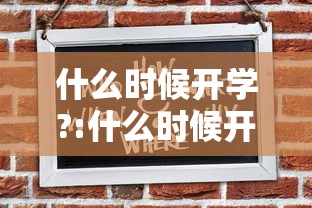 什么时候开学?:什么时候开学幼儿园