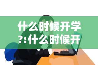 什么时候开学?:什么时候开学幼儿园