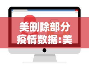 美删除部分疫情数据:美国疫情伤亡情况