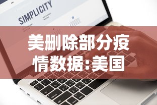 美删除部分疫情数据:美国疫情伤亡情况