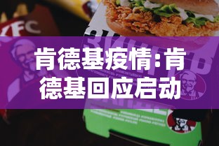 肯德基疫情:肯德基回应启动涨价