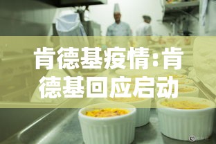 肯德基疫情:肯德基回应启动涨价