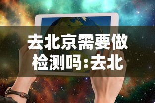 去北京需要做检测吗:去北京看病需要重新检查吗 去北京需要做检测吗:去北京看病需要重新检查吗