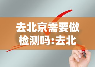 去北京需要做检测吗:去北京看病需要重新检查吗 去北京需要做检测吗:去北京看病需要重新检查吗