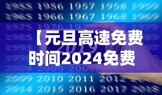 【元旦高速免费时间2024免费几天/元旦高速免不免费过路费】