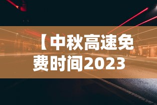 【中秋高速免费时间2023,2026中秋高速免费不】