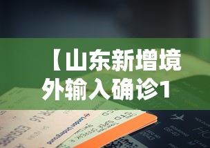 【山东新增境外输入确诊14例,山东确诊首例新型肺炎病例】 【山东新增境外输入确诊14例,山东确诊首例新型肺炎病例】