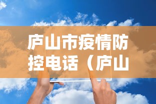 庐山市疫情防控电话（庐山市疾控中心电话）