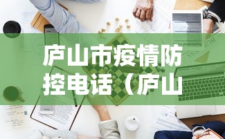 庐山市疫情防控电话（庐山市疾控中心电话）