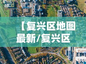 【复兴区地图最新/复兴区拆迁最新规划】