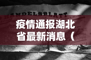 疫情通报湖北省最新消息(疫情通报湖北省最新消息通知) 疫情通报湖北省最新消息(疫情通报湖北省最新消息通知)