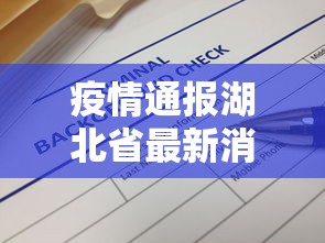 疫情通报湖北省最新消息(疫情通报湖北省最新消息通知) 疫情通报湖北省最新消息(疫情通报湖北省最新消息通知)