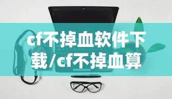 cf不掉血软件下载/cf不掉血算挂吗