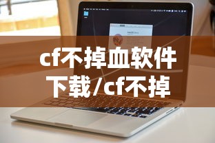 cf不掉血软件下载/cf不掉血算挂吗