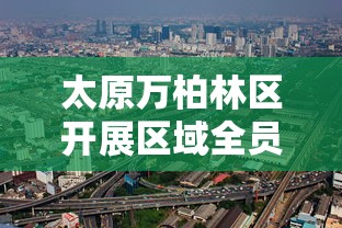 太原万柏林区开展区域全员核酸检测/太原万柏林区发展 太原万柏林区开展区域全员核酸检测/太原万柏林区发展