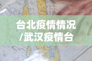 台北疫情情况/武汉疫情台湾 台北疫情情况/武汉疫情台湾